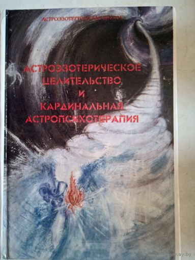 Астроэзотерическое целительство и кардинальная астропсихотерапия