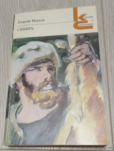 Георгий Марков. Сибирь