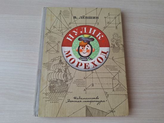 Нулик мореход - Лёвшин 1978 - необычайные приключения и знакомство с математикой, геометрией, разные задачи. - рис. Сергеев