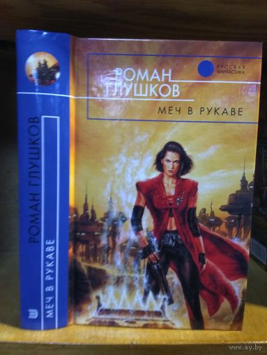 Глушков Роман "Меч в рукаве". Серия "Русская фантастика".