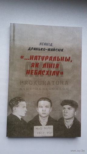 Леанід Дранько-Майсюк - Натуральны, як лінія небасхілу: архіўная аповесць пра Максіма Танка