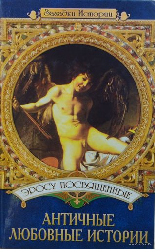 Эросу посвященные. Античные любовные истории
