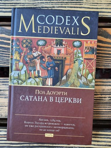 Сатана в церкви. Пол Доуэрти