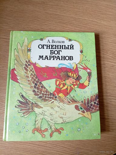 А. Волков "ОГНЕННЫЙ БОГ МАРРАНОВ"\08