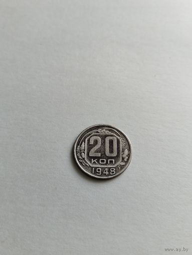 20 копеек 1948 года