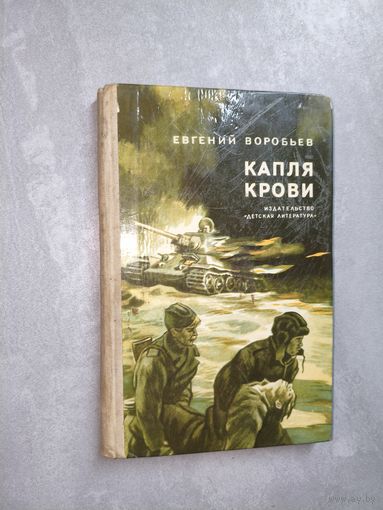 Евгений Воробьев "Капля крови"