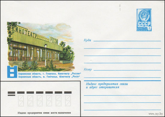Художественный маркированный конверт СССР N 14020 (03.01.1980) Херсонская область, г. Геническ. Кинотеатр "Россия"