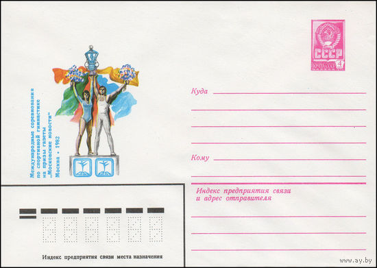 Художественный маркированный конверт СССР N 15319 (15.12.1981) Международные соревнования по спортивной гимнастике на призы газеты "Московские новости"  Москва 1982