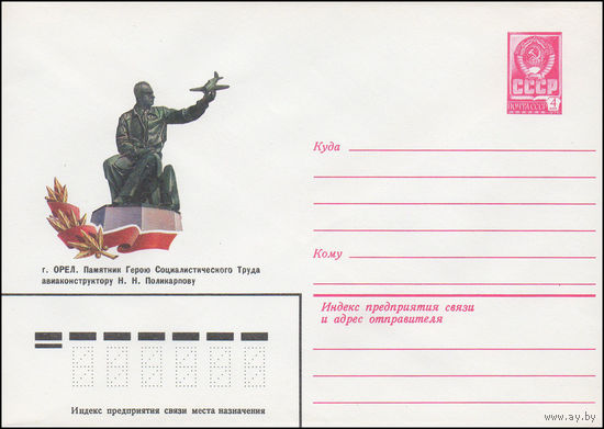Художественный маркированный конверт СССР N 15088 (12.08.1981) Орел. Памятник Герою Социалистического Труда авиаконструктору Н.Н. Поликарпову