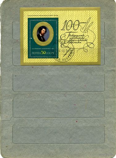 СССР, 1971, почт блок 73,    КРАМСКОЙ  гашен