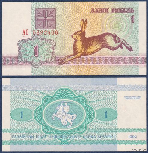 Беларусь, 1 рубль 1992 г., P-2 (серия АО, заяц зайчик, водяной знак в1), UNC
