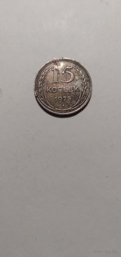 15 копеек 1925