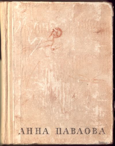 В.Красовская Анна Павлова