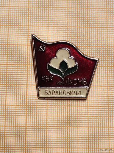 Хлопчатобумажный комбинат г. Барановичи