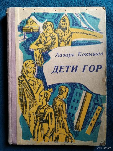 Лазарь Кокышев. Дети гор
