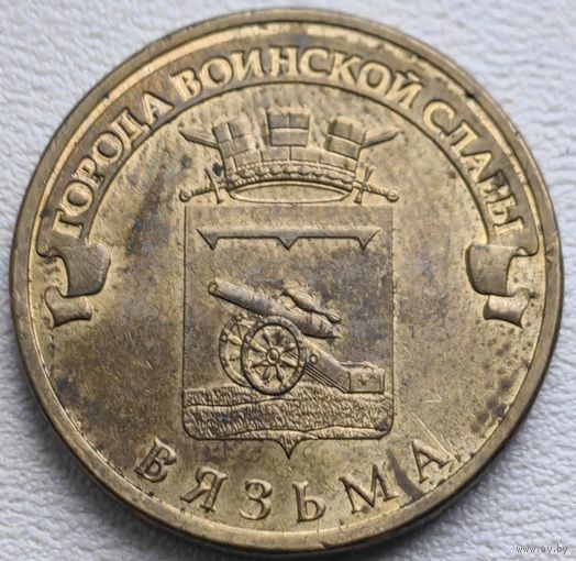Россия 10 рублей ГВС Вязьма 2013