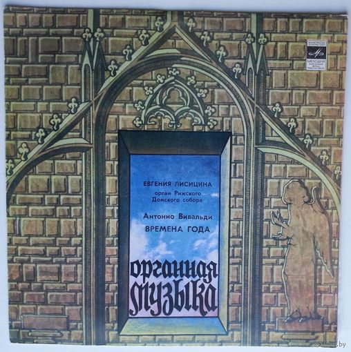 LP Евгения Лисицина (орган) - А. Вивальди - Времена года (1983)