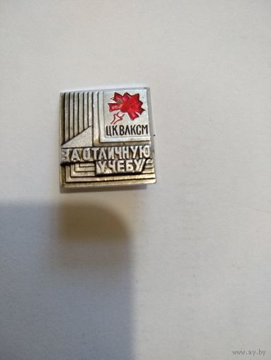 Значок ВЛКСМ