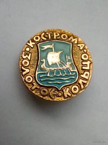 Значок.Золотое кольцо.Кострома.