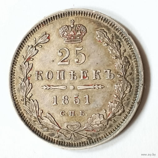 25 копеек 1851 года. С.П.Б.. ПА.