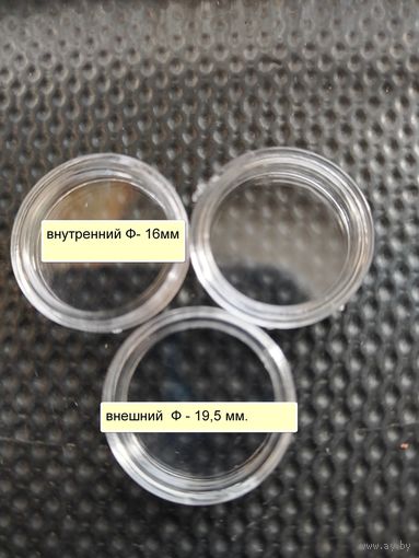 Капсулы для монет. АКЦИЯ!!! Внутренний Ф - 16 мм. Отличный способ для хранения.