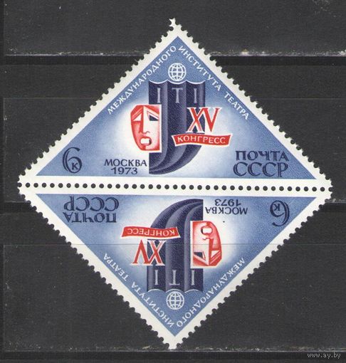 Марки СССР.1973г. 15 конгресс международного института театра (тет-беш)