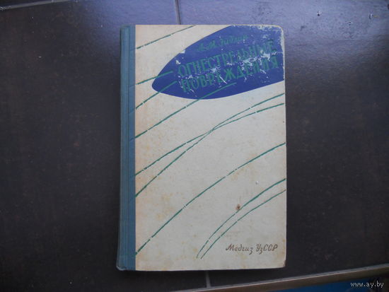 Эйдлин Л. М. Огнестрельные повреждения. 1963