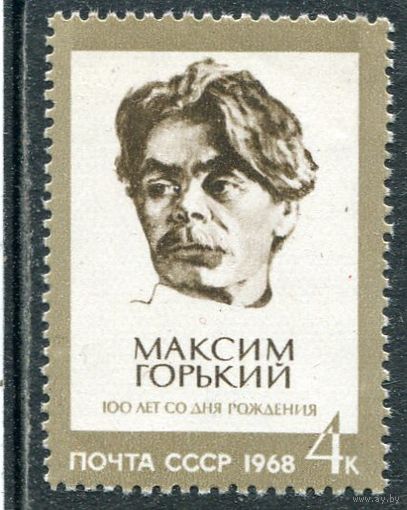 СССР 1968. Максим Горький, писатель