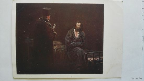 Довоенная открытка. Репин. Перед исповедью. Гознак 1927