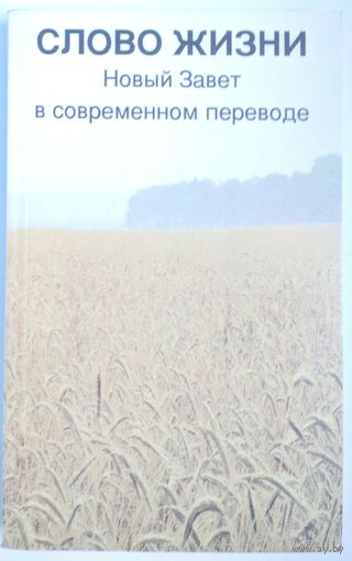 Слово жизни. Новый Завет в современном переводе. 1991 г. 300 стр.