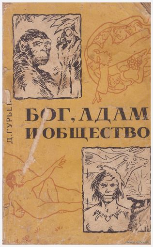 Бог, Адам и общество