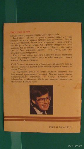 Ульф Экман "Иисус умер за тебя", 1992г.