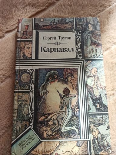 Сергей Трусов КАРНАВАЛ: Фантастические рассказы 1992 г.