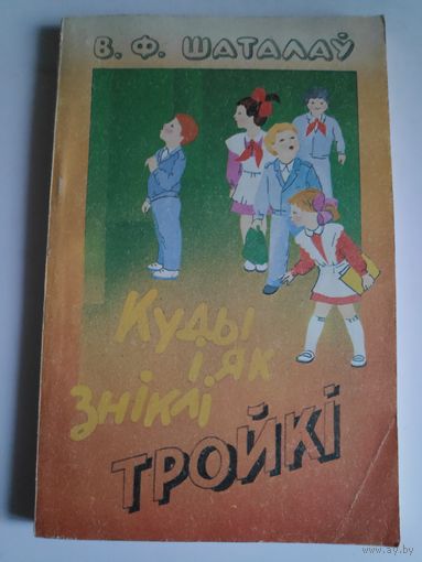 В. Ф. Шаталаў. Куды і як зніклі тройкі. З вопыту работы школ г. Данецка.