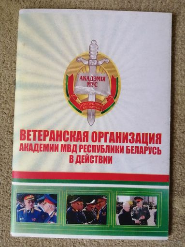 Ветеранская организация академии МВД