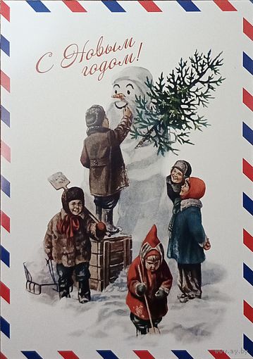 Открытка репринт Гундобин 1954 с новым годом дети, снеговик чистая