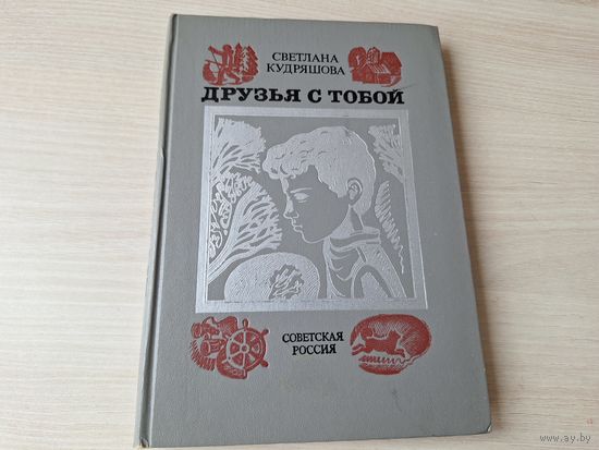 Друзья с тобой - Дай руку твою - Кудряшова 1975