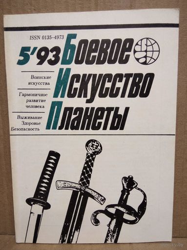 Боевое искусство планеты 1993