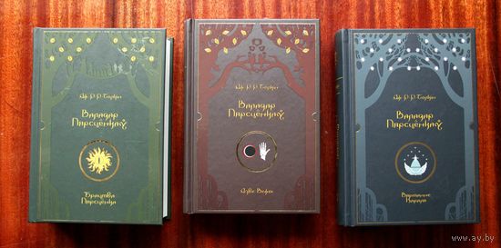 Дж. Р. Р. Толкін "Валадар Пярсцёнкаў"