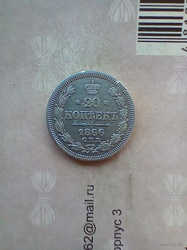 20 копеек 1866 года редкая