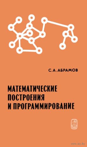 Математические построения и программирование