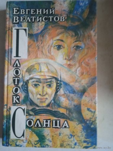 Глоток солнца