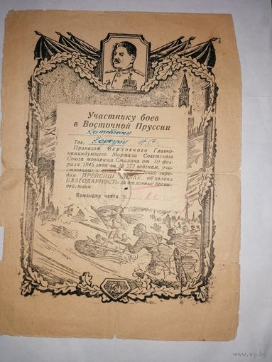 Благодарность за овладение городом Прейсиш Эйлау от 10.02.1945 г.