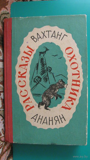 Вахтанг Ананян "Рассказы охотника", 1975г.