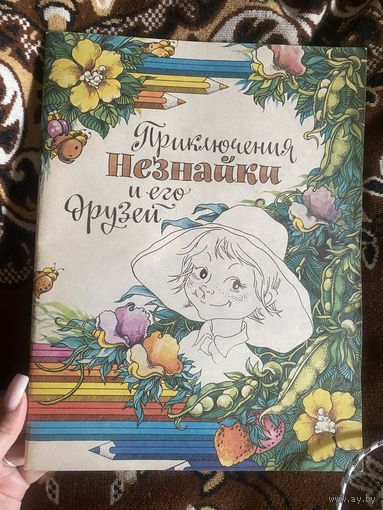 Приключения Незнайки и его друзей. Альбом для раскрашивания