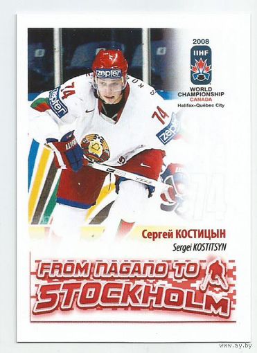 Сергей Костицын / Сборная Беларуси / 2008г.