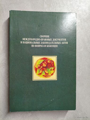 "Сборник международно-правовых документов и национальных законодательных актов по вопросам беженцев"