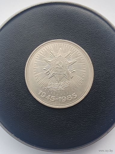1 рубль СССР. 40 лет победы в Великой Отечественной войне. 1985 год.