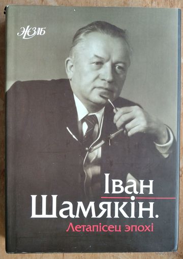 Іван Шамякін. Летапісец эпохі: успаміны, інтэрв'ю, эсэ (Жыццё знакамітых людзей Беларусі)