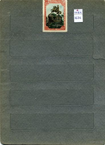 СССР, 1954, 300 лет восс украины и росс , *    1м,